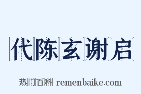 代陈玄谢启是什么意思的图片